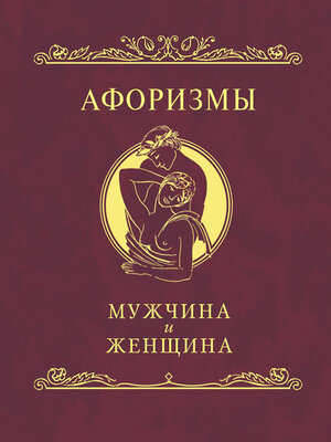 cover image of Афоризмы. Мужчина и женщина